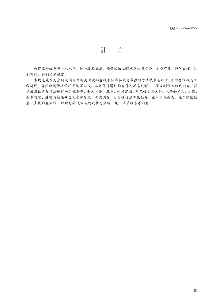 中华人民共和国地质矿产行业标准滑坡防治工程勘查规范_第4页