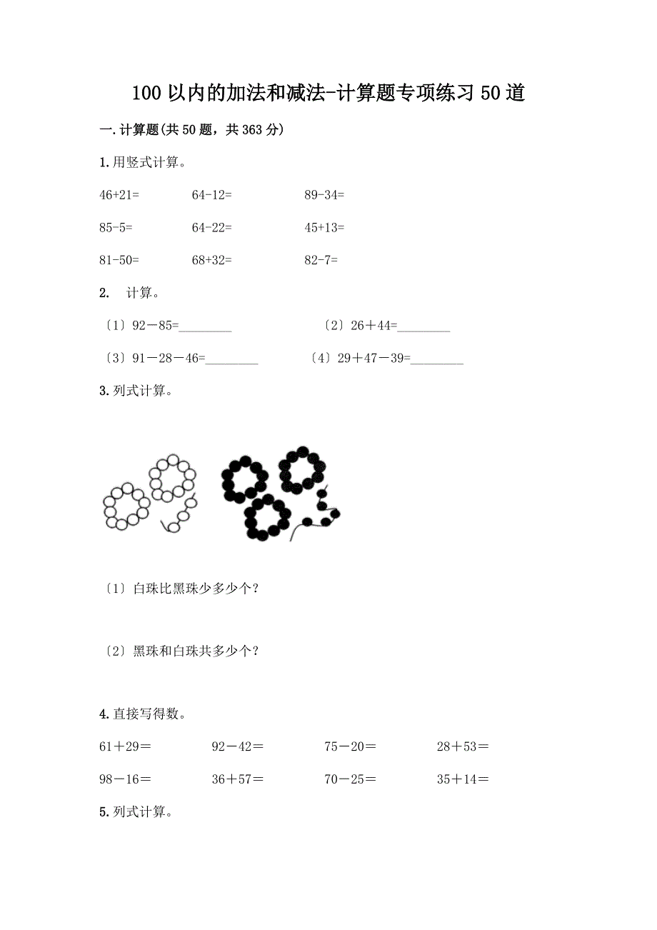 100以内的加法和减法-计算题专项练习50道及答案(名校卷).docx_第1页