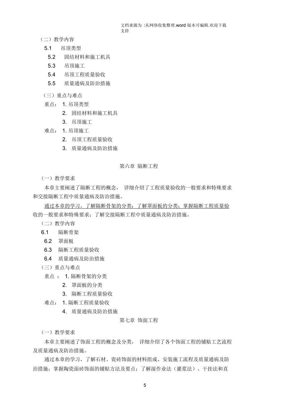 《建筑装饰工程》课程教学大纲_第5页