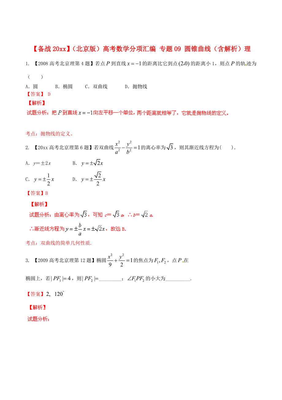 新版北京版高考数学分项汇编 专题09 圆锥曲线含解析理_第1页