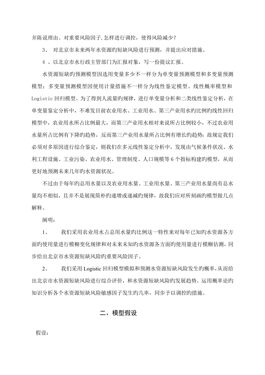 数学建模周年题水资源短缺风险综合评价_第4页