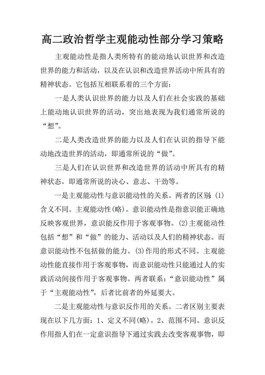 高二政治哲学主观能动性部分学习策略_第1页