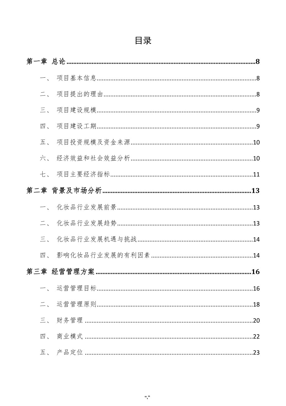 化妆品项目可行性研究报告（模板范文）_第4页