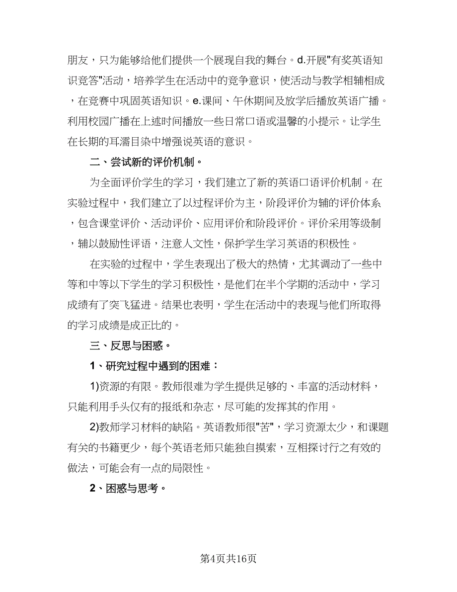 教师教育教学及科研工作总结格式版（5篇）_第4页