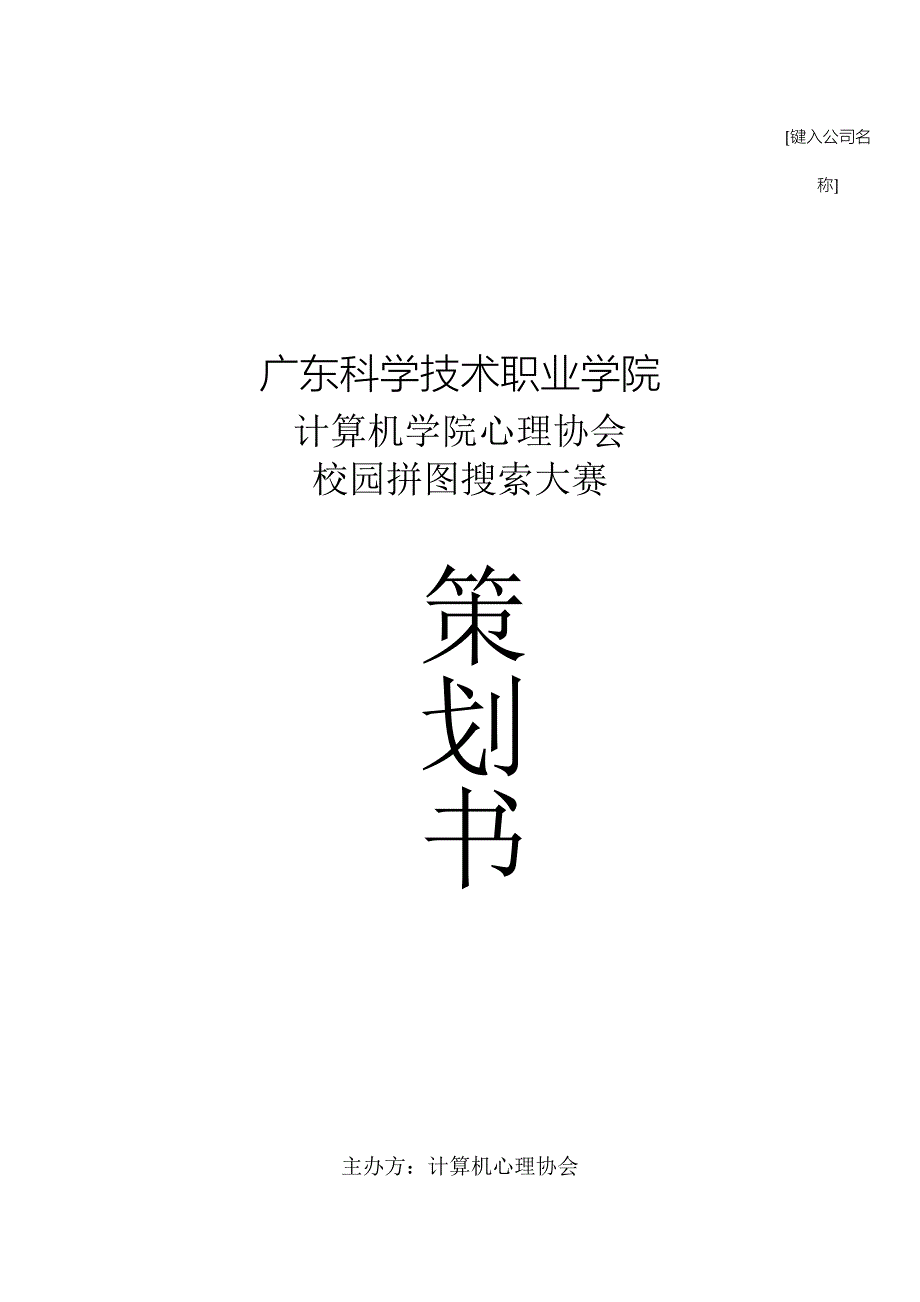 计算机学院心理协会校园拼图搜索大赛策划书_第1页