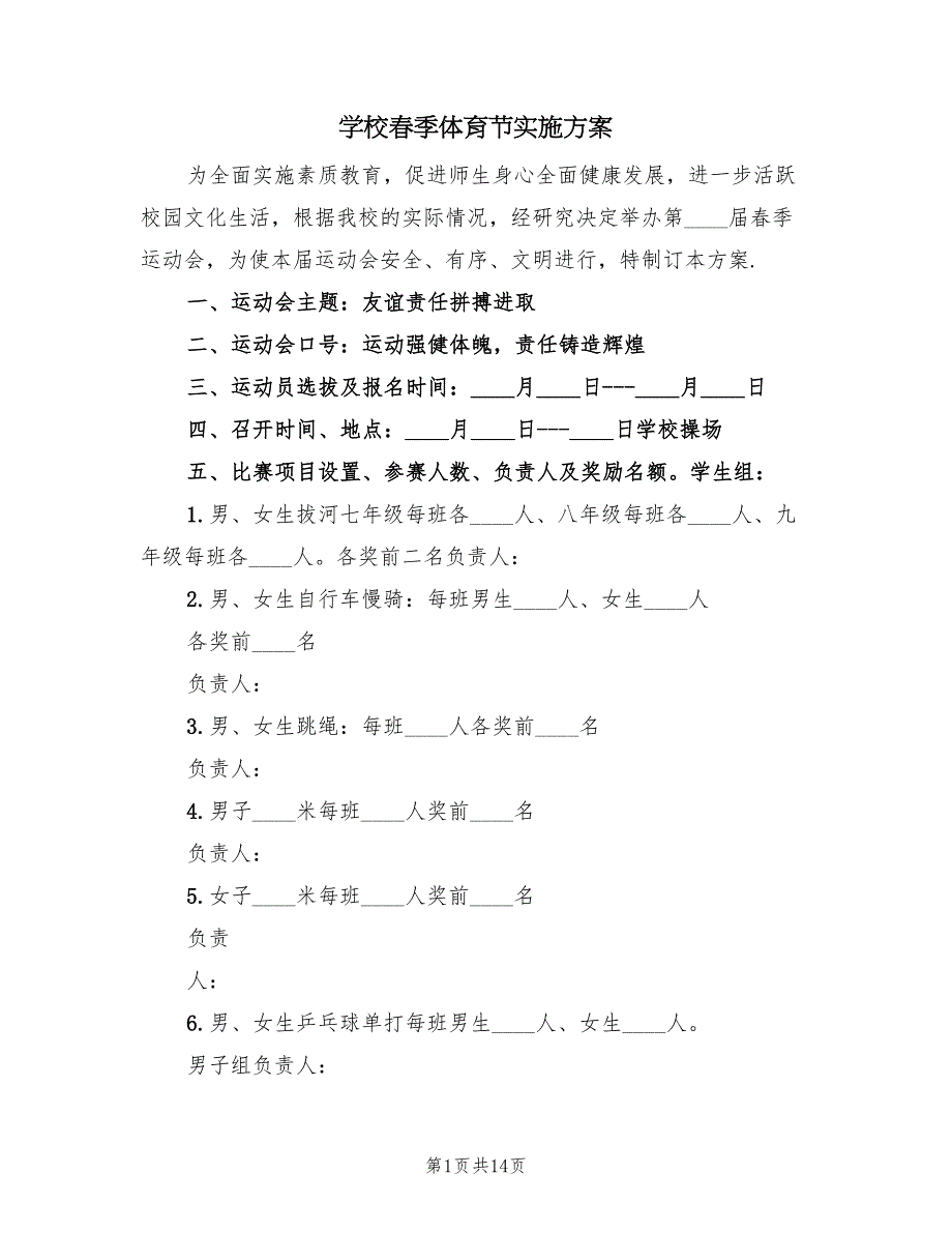 学校春季体育节实施方案（四篇）_第1页