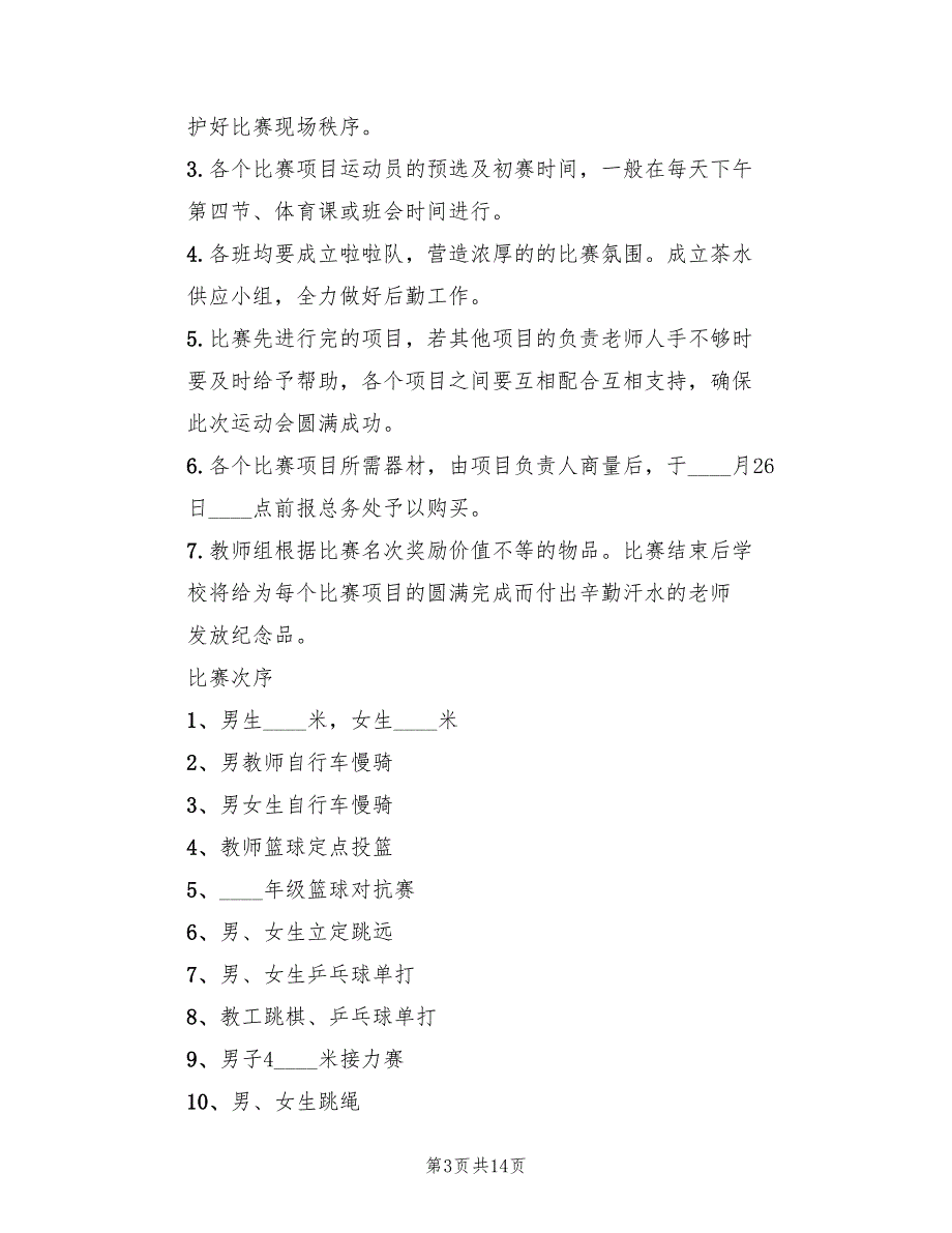 学校春季体育节实施方案（四篇）_第3页