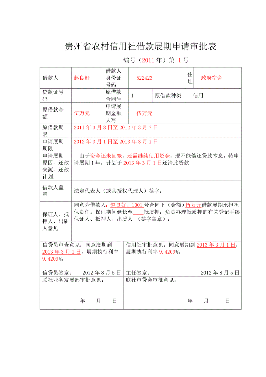 2023年贵州省农村信用社借款展期申请审批_第3页