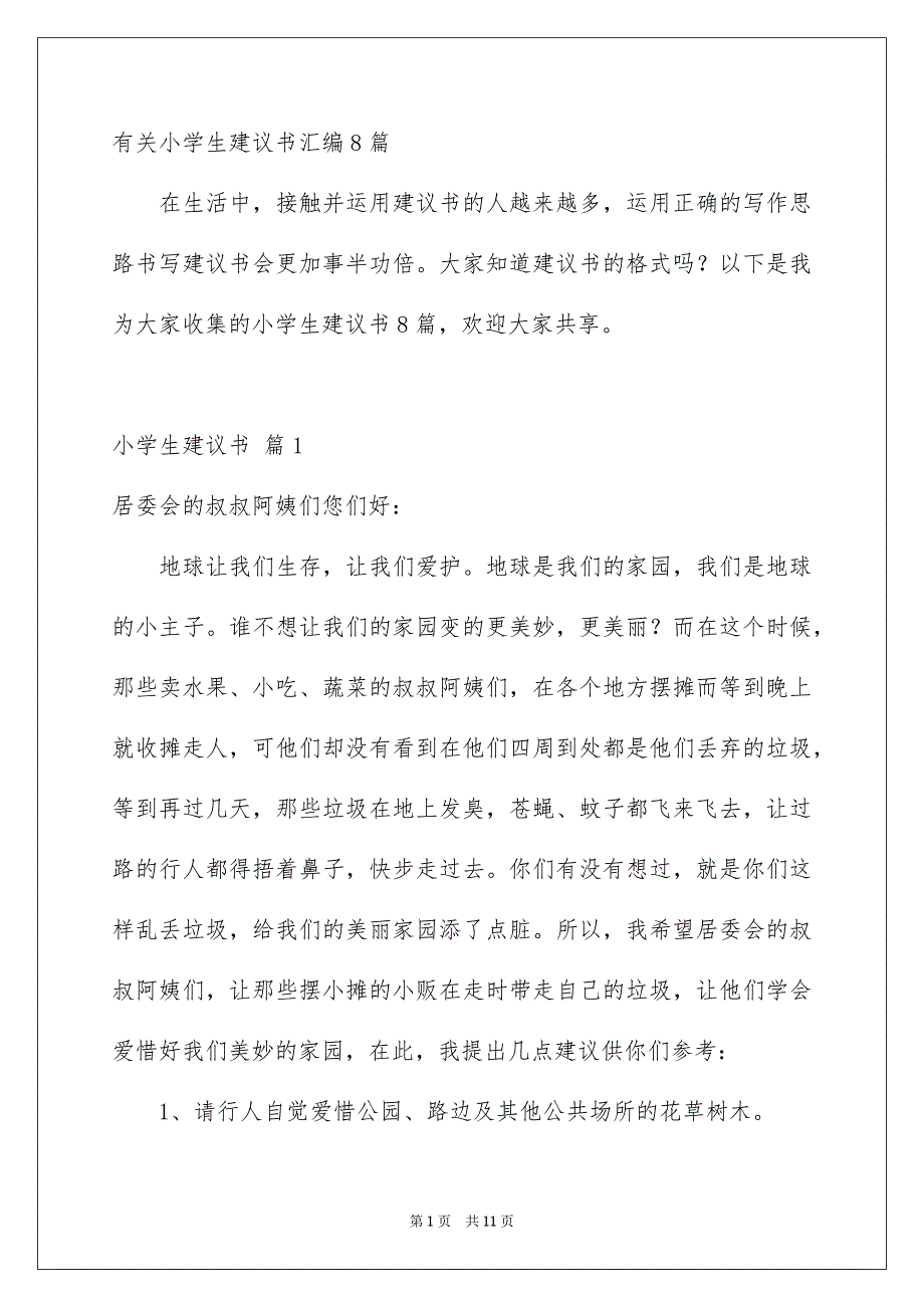 有关小学生建议书汇编8篇_第1页