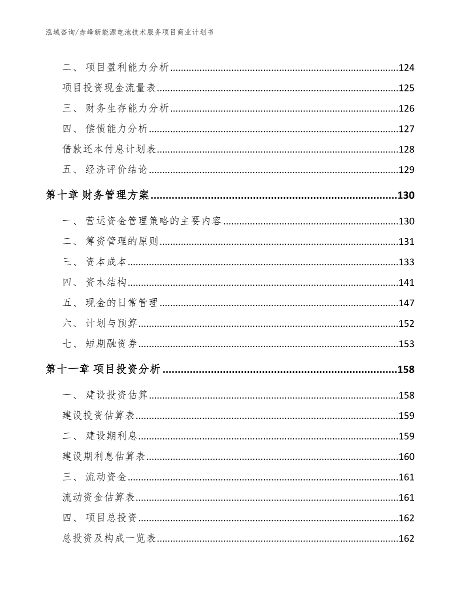 赤峰新能源电池技术服务项目商业计划书_范文_第4页