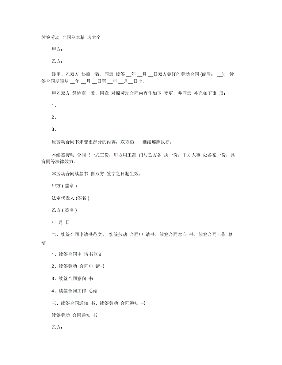 续签劳动合同范本精选大全_第1页