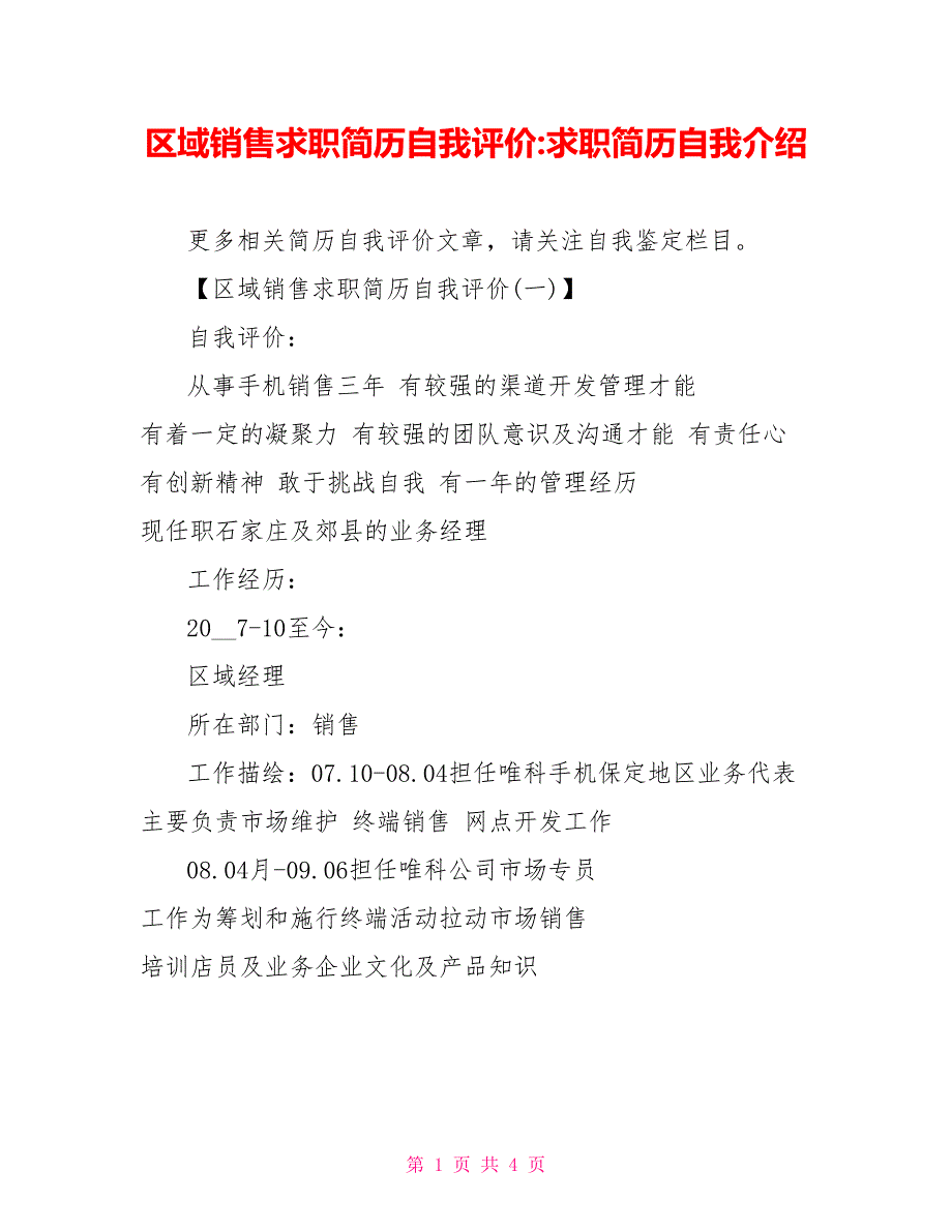 区域销售求职简历自我评价求职简历自我介绍_第1页