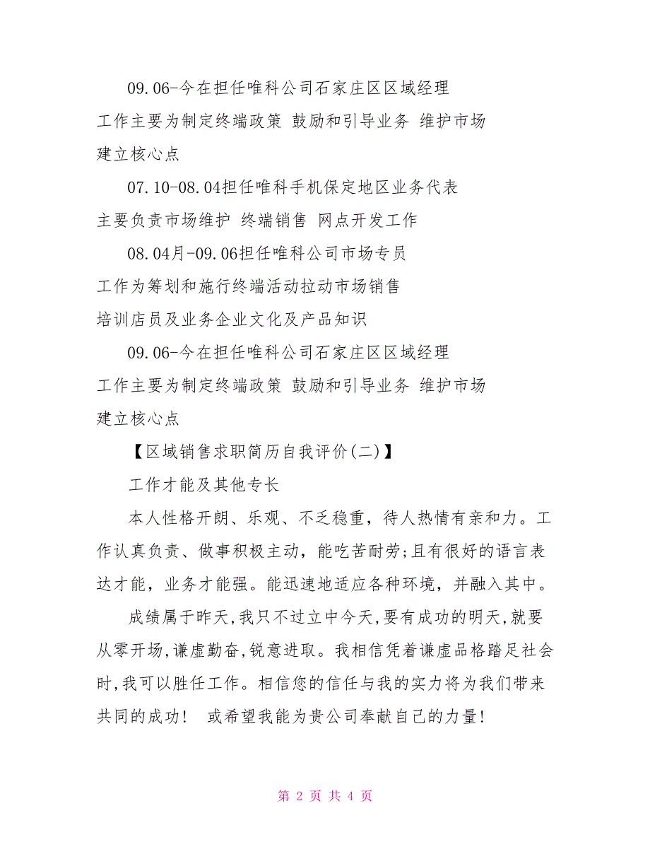 区域销售求职简历自我评价求职简历自我介绍_第2页