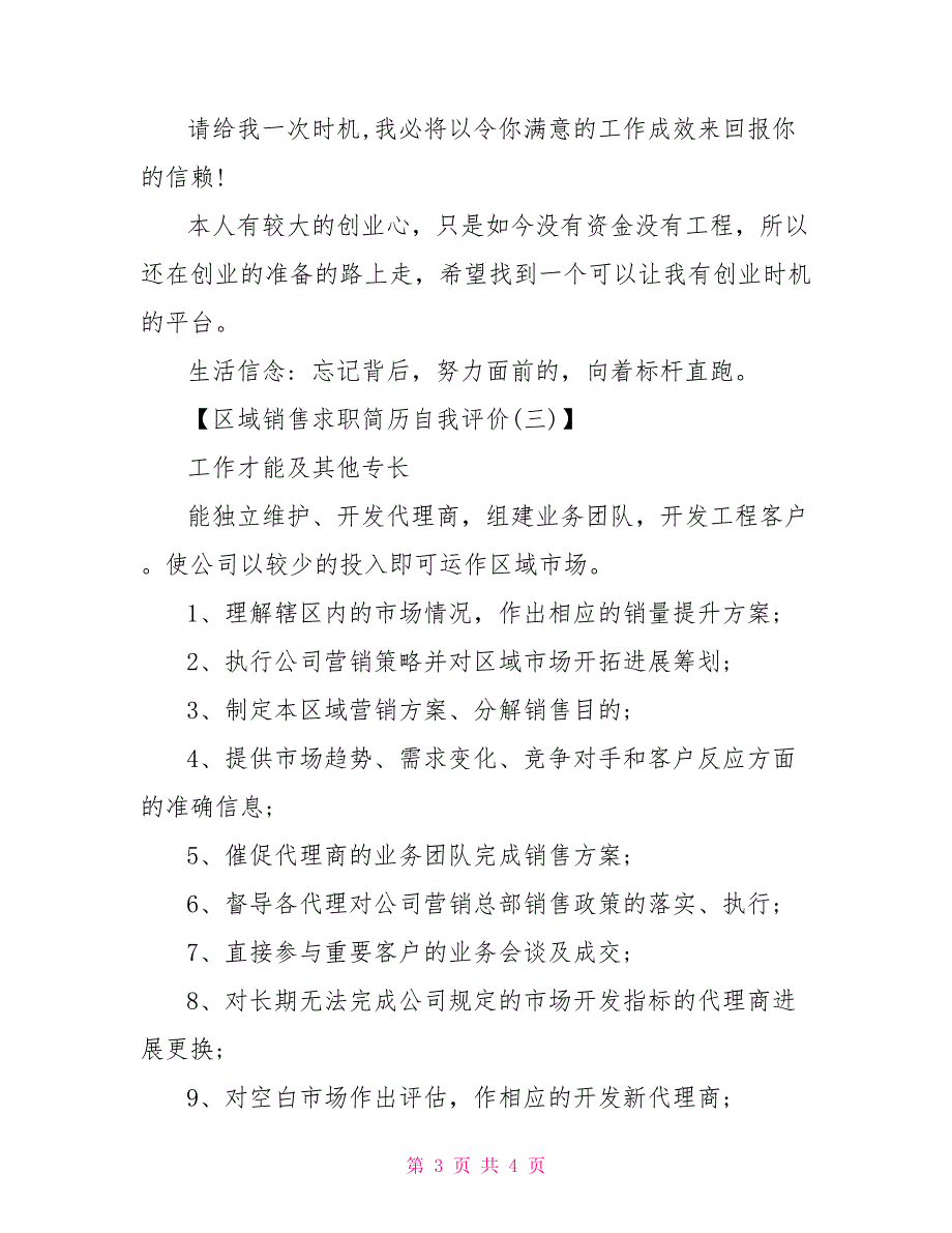 区域销售求职简历自我评价求职简历自我介绍_第3页