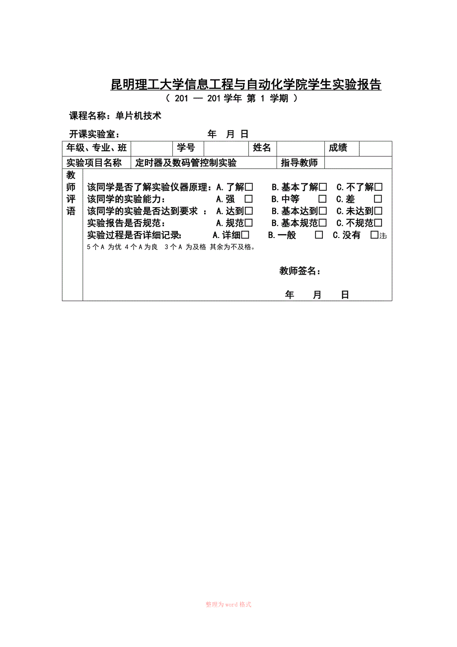 C51单片机定时器及数码管控制实验报告Word_第1页