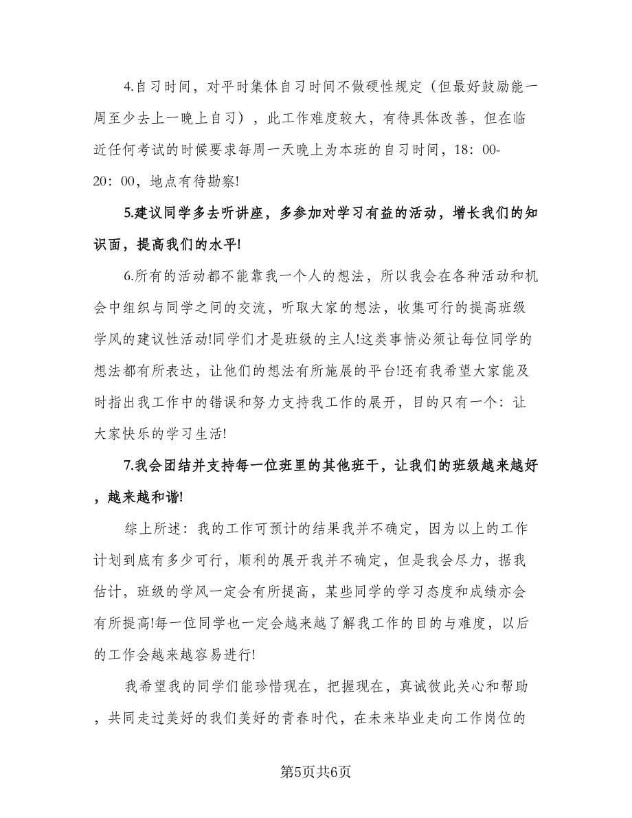 大学学习委员班级工作计划范文（2篇）.doc_第5页