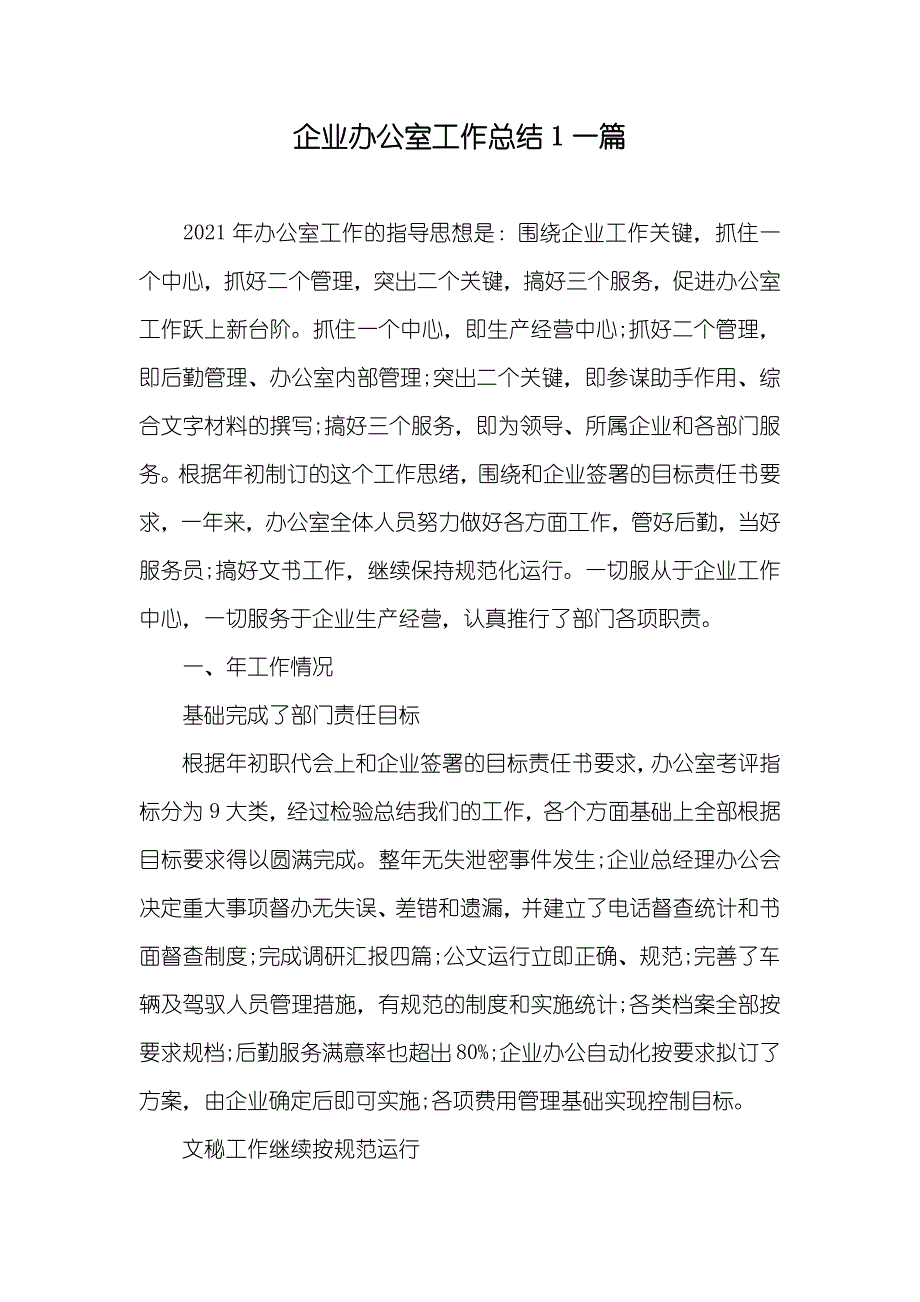 企业办公室工作总结1一篇_第1页