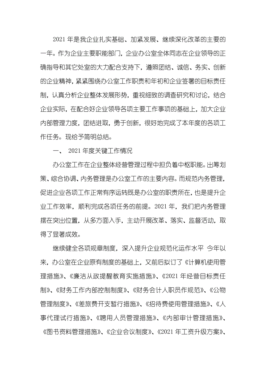 企业办公室工作总结1一篇_第3页