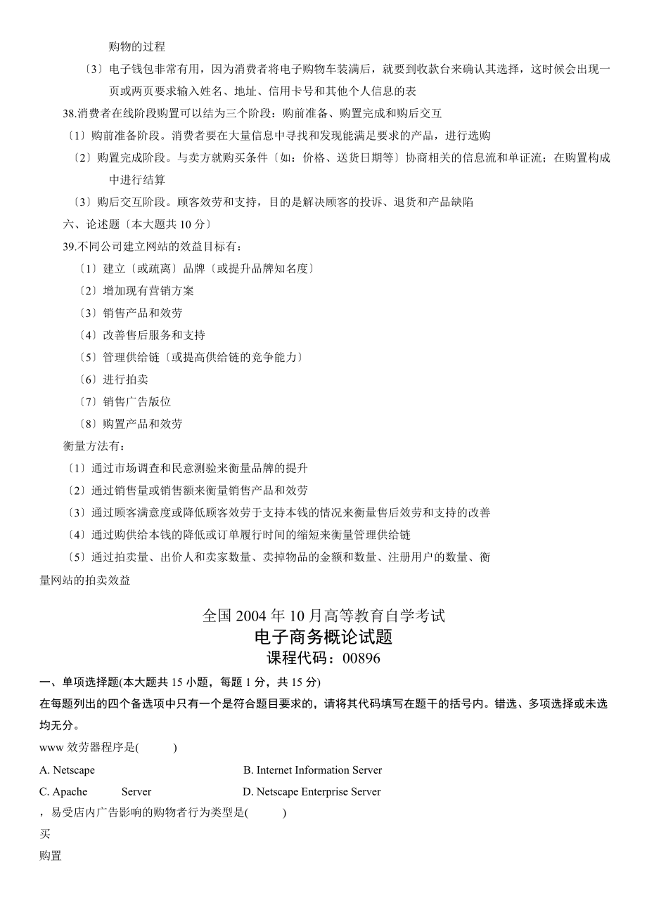 0311年电子商务概论试题00896和答案电子商务复习资料_第4页