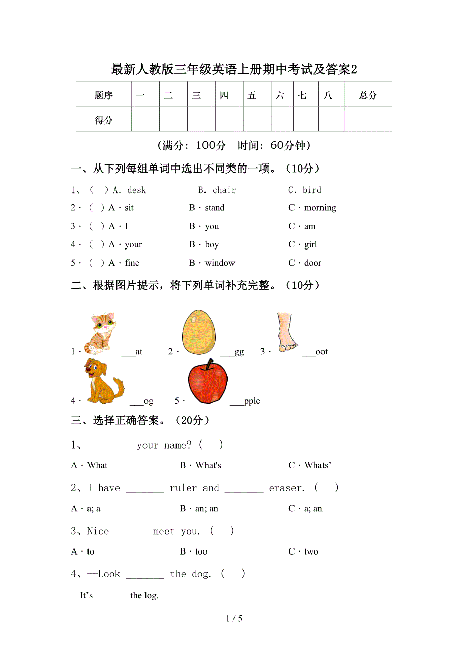 最新人教版三年级英语上册期中考试及答案2.doc_第1页