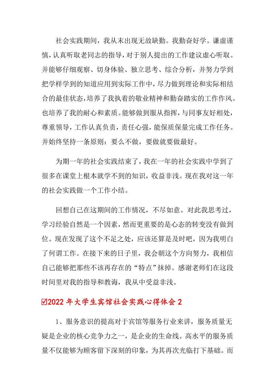 【新版】2022年大学生宾馆社会实践心得体会_第2页