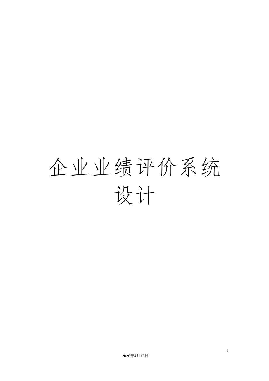 企业业绩评价系统设计.doc_第1页