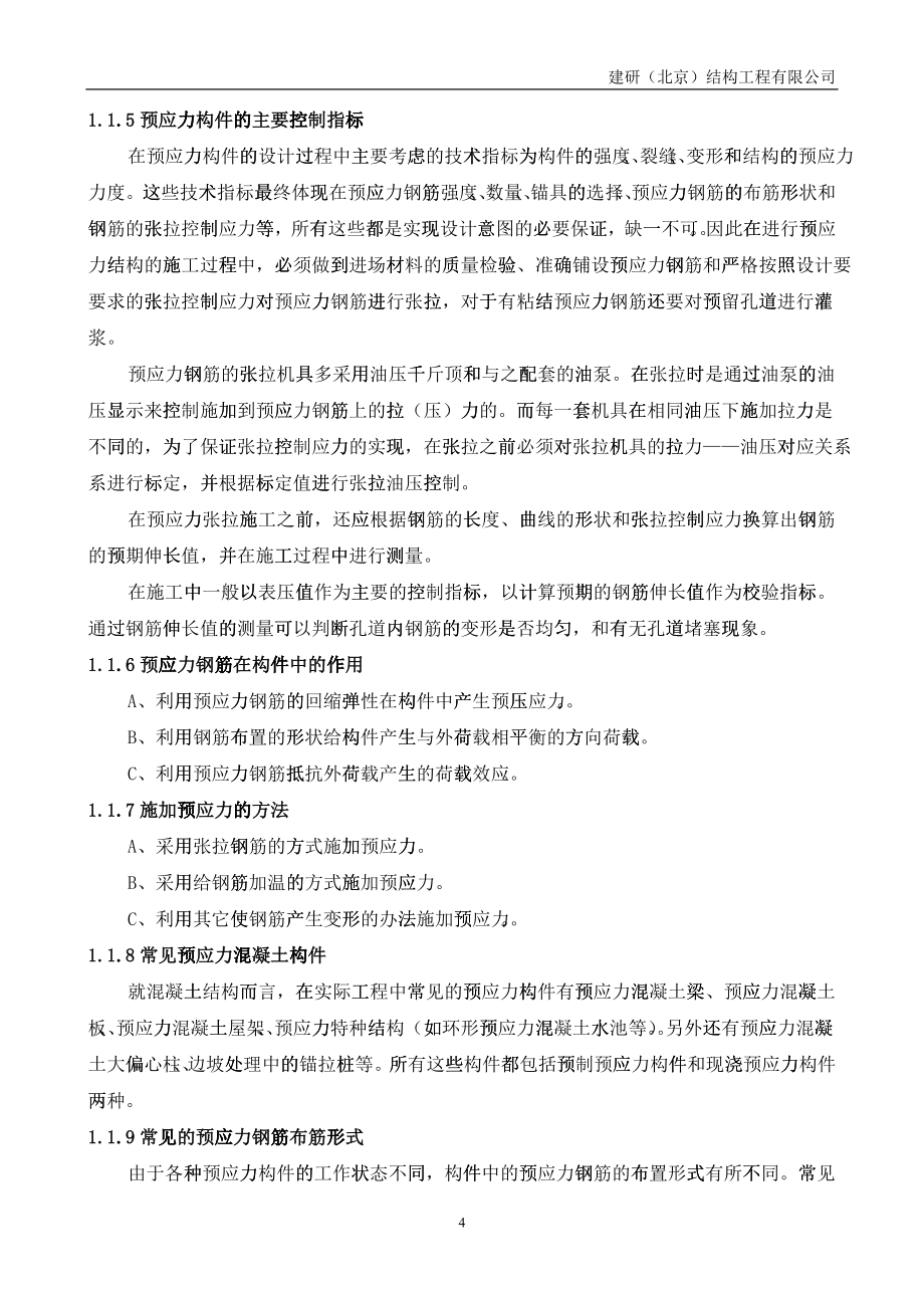 后张预应力技术培训教材第二版_第4页