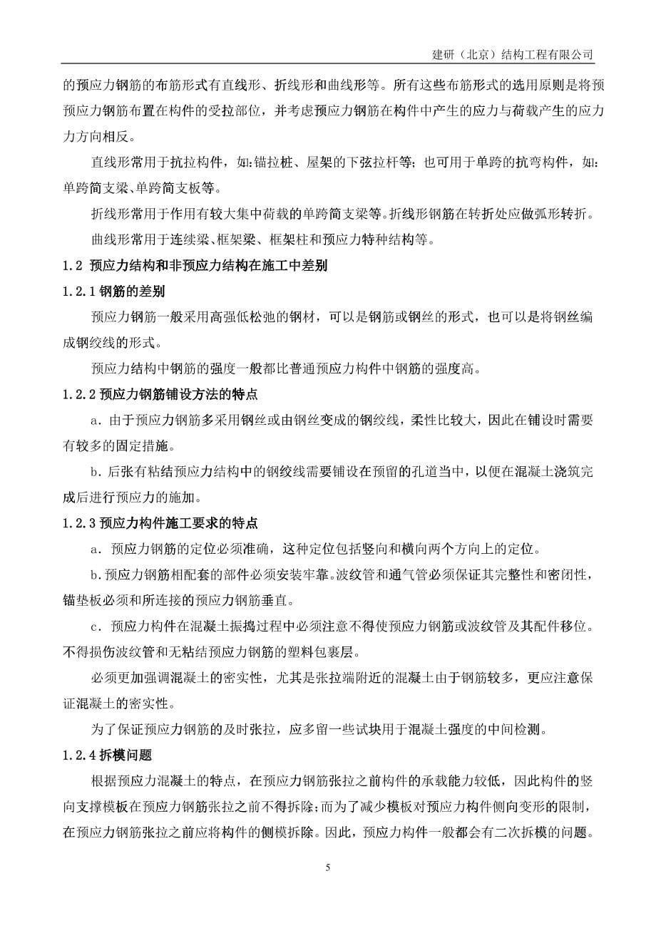 后张预应力技术培训教材第二版_第5页