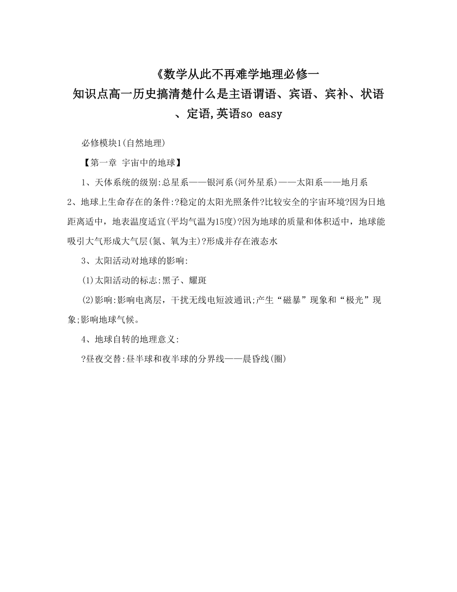 最新数学从此不再难学地理必修一知识点高一历史搞清楚什么是主语谓语、宾语、宾补、状语、定语,英语soeasy优秀名师资料_第1页