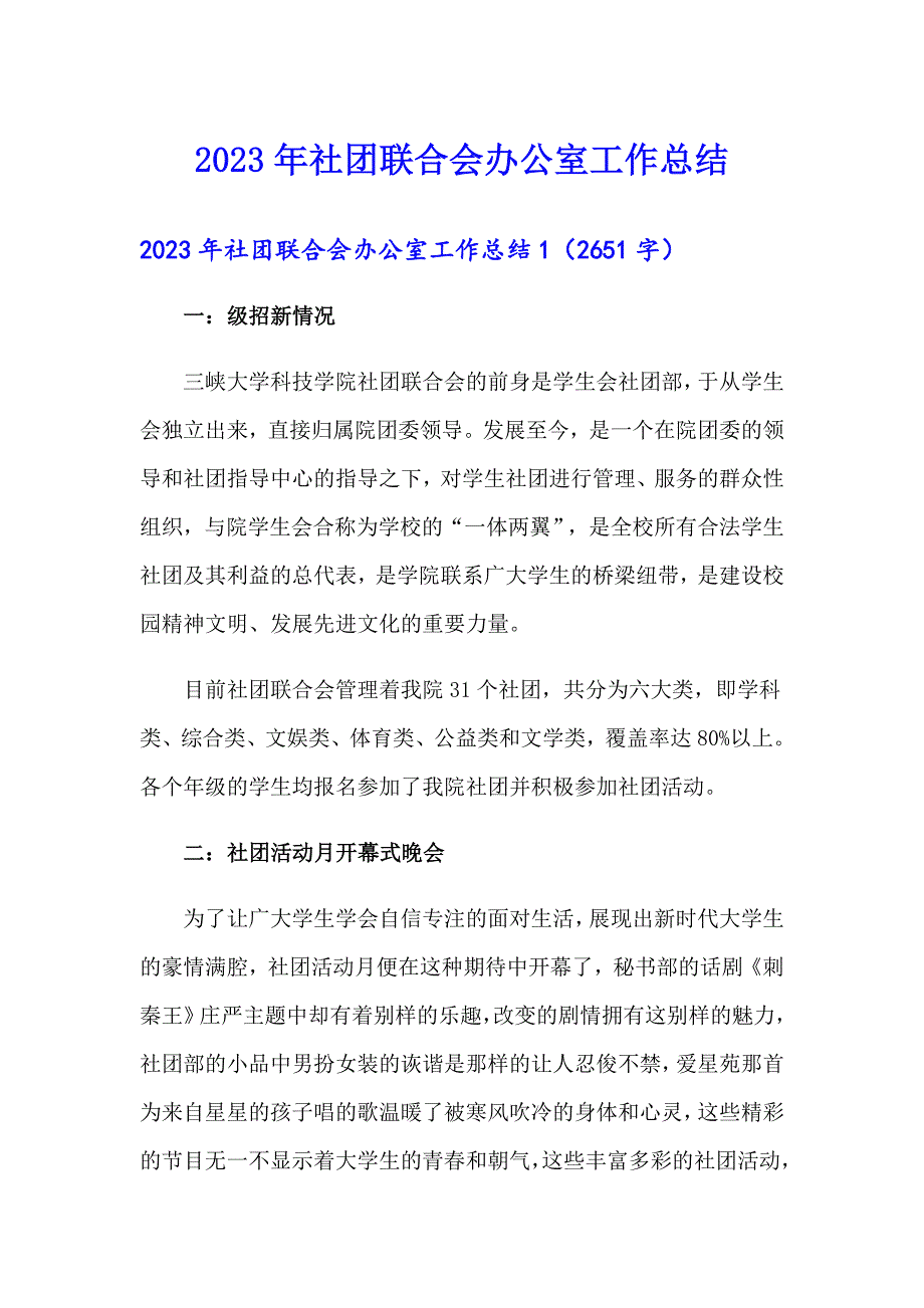 2023年社团联合会办公室工作总结_第1页