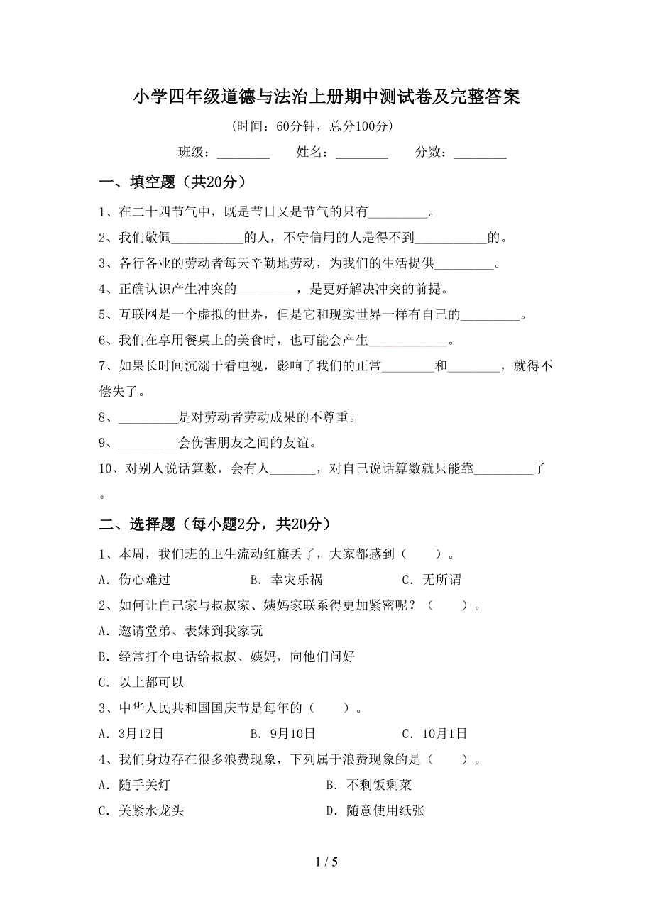 小学四年级道德与法治上册期中测试卷及完整答案.doc_第1页