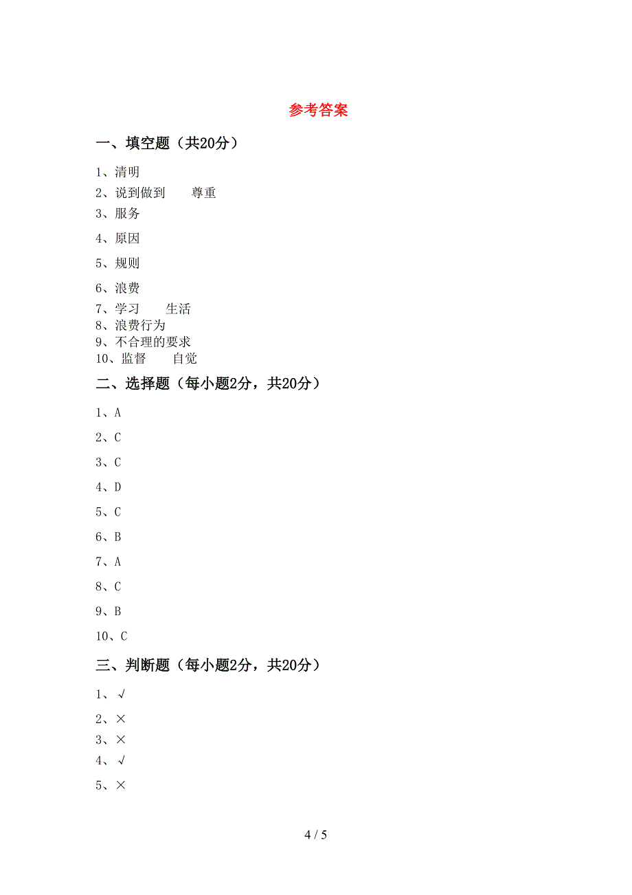 小学四年级道德与法治上册期中测试卷及完整答案.doc_第4页