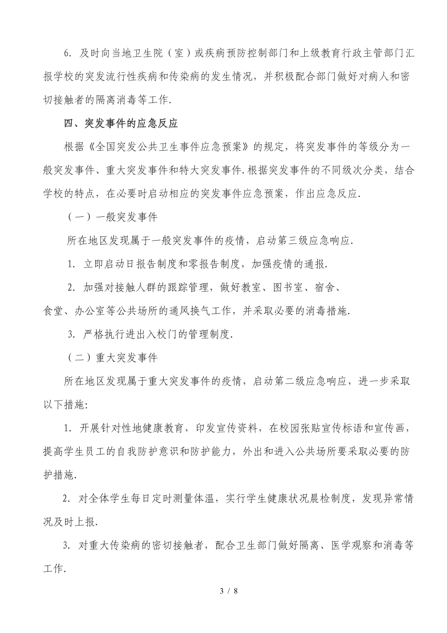 最新2020年便仓小学传染病防控应急预案.doc_第3页