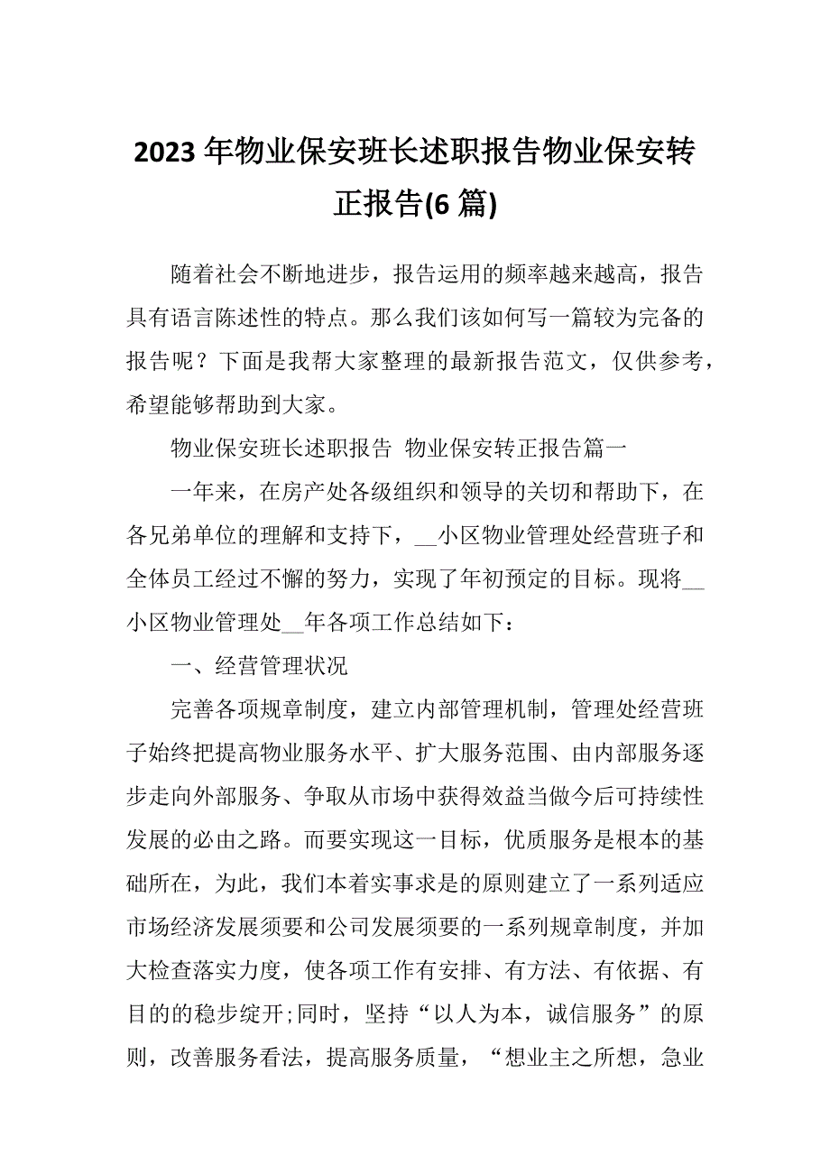 2023年物业保安班长述职报告物业保安转正报告(6篇)_第1页