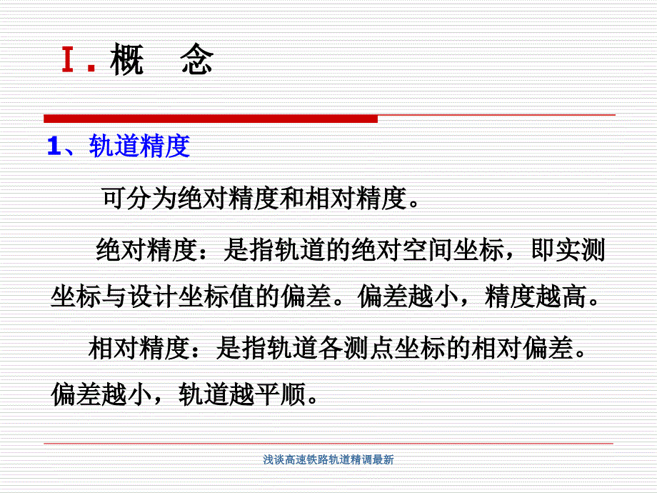 浅谈高速铁路轨道精调最新课件_第3页