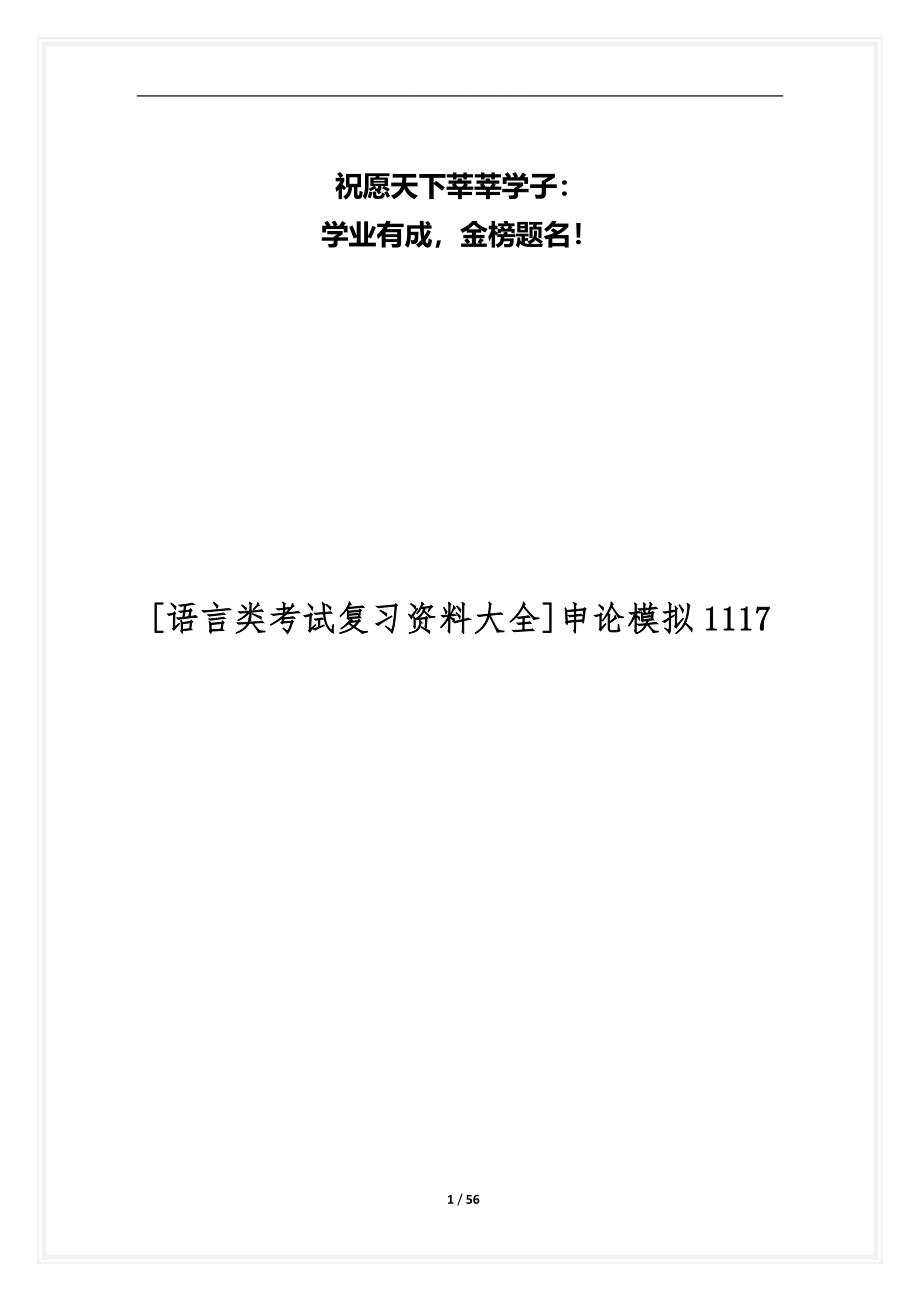 [语言类考试复习资料大全]申论模拟1117_第1页