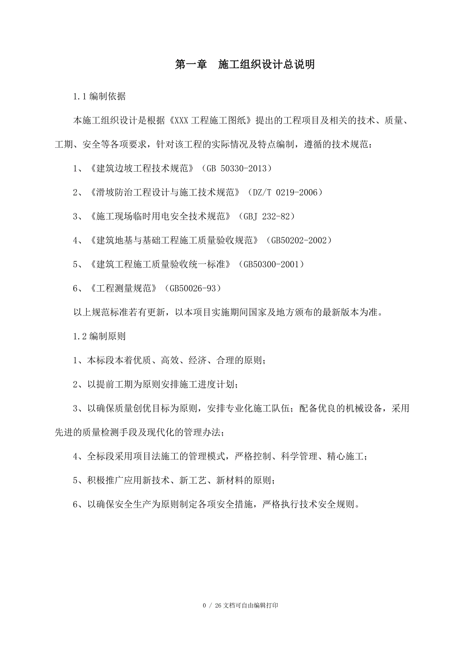 矿山削坡减载地质环境治理工程施工组织设计_第4页