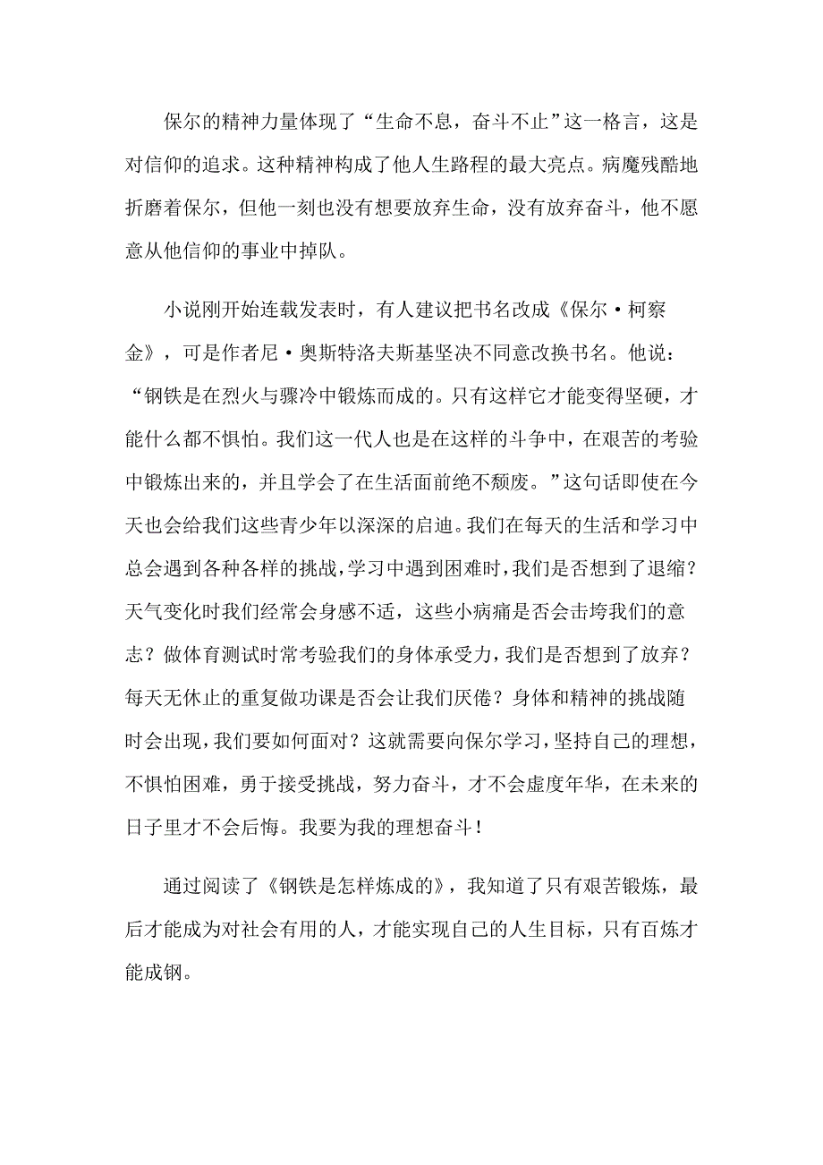 2023年读《钢铁是怎样炼成的》有感(集合15篇)_第3页