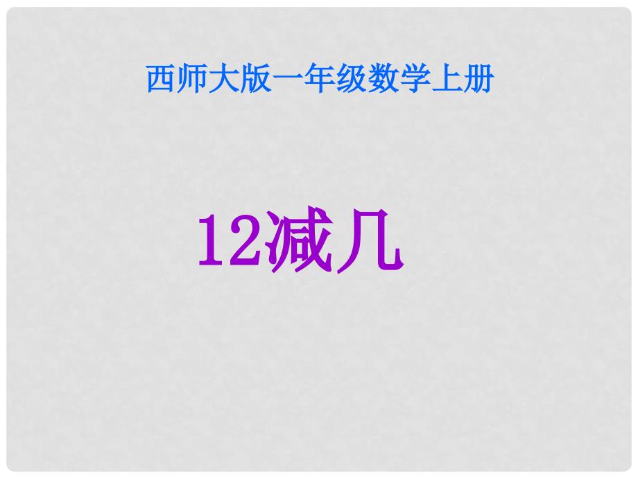 一年级数学上册 第六单元 20以内的退位减法《12减几》课件 西师大版_第1页