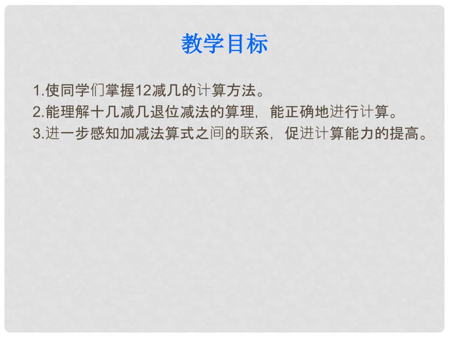 一年级数学上册 第六单元 20以内的退位减法《12减几》课件 西师大版_第2页