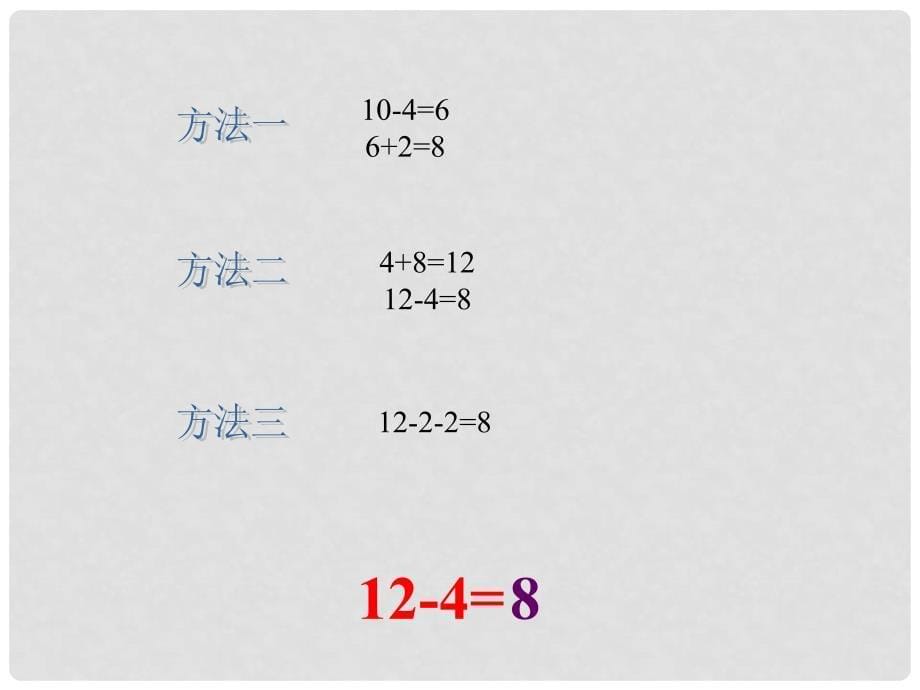 一年级数学上册 第六单元 20以内的退位减法《12减几》课件 西师大版_第5页