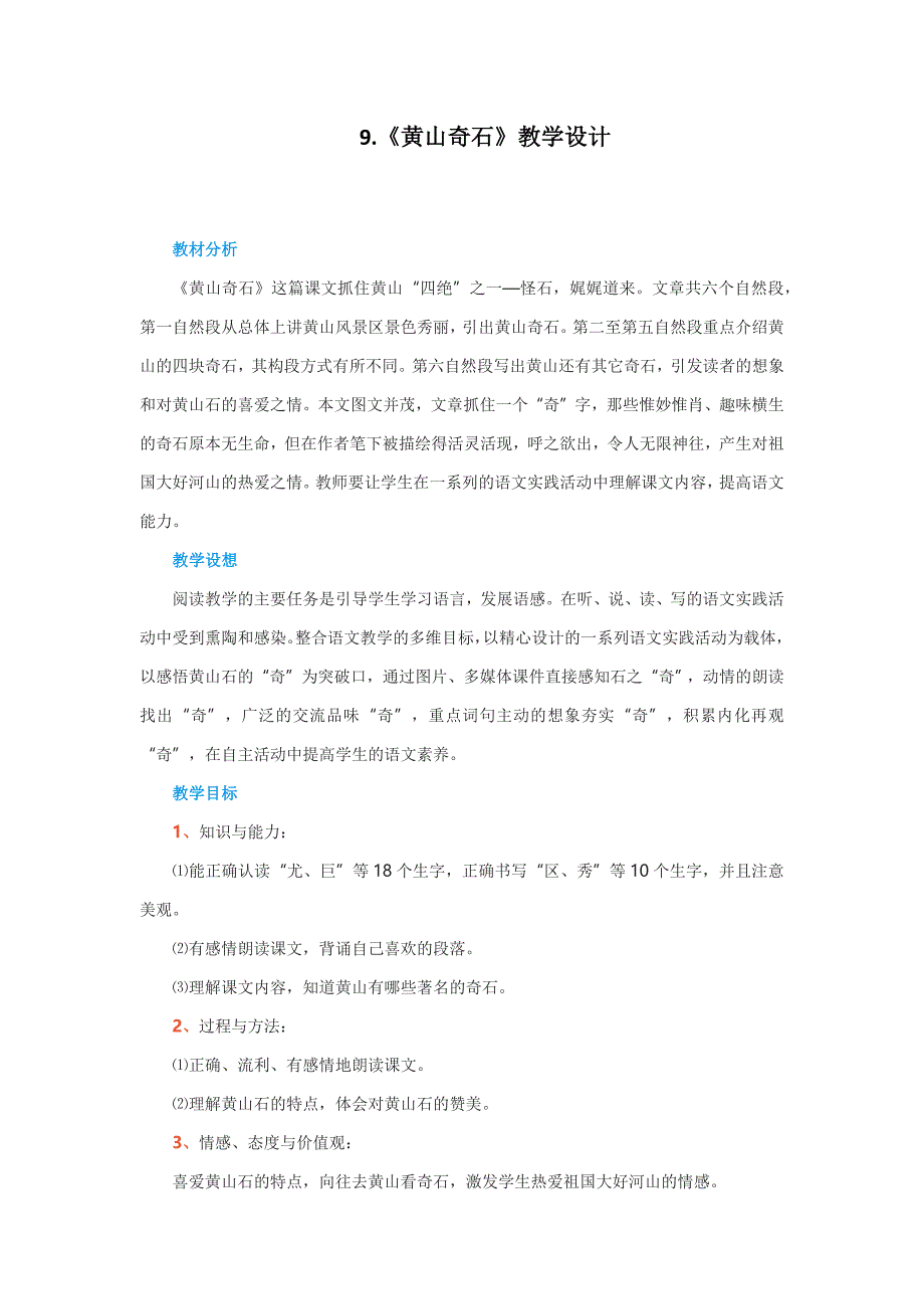 9《黄山奇石》教学设计.docx_第1页