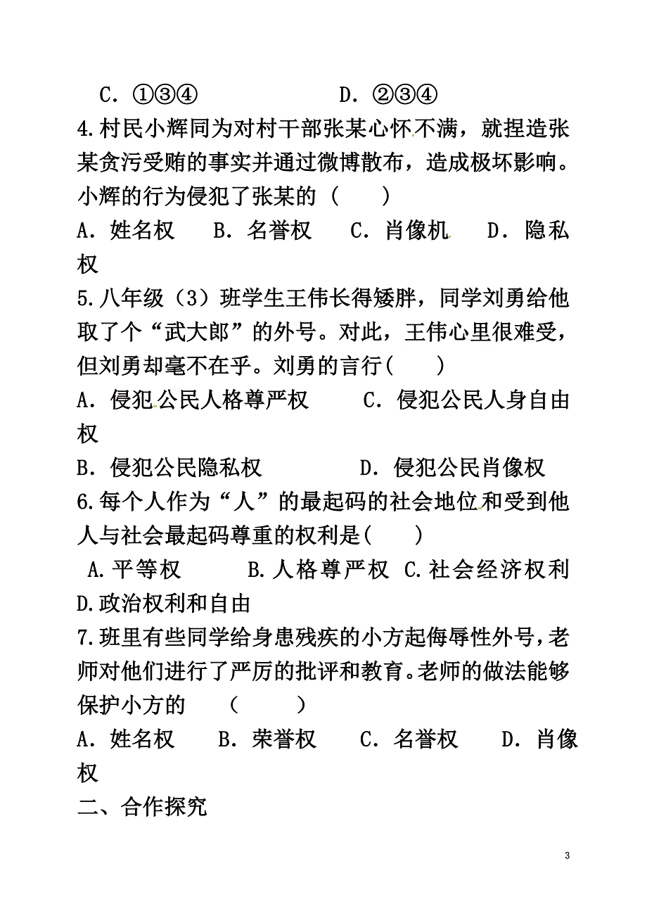 广西北海市八年级政治下册第二单元我们的人身权利第四课维护我们的人格尊严第1框人人享有人格尊严权导学案新人教版_第3页