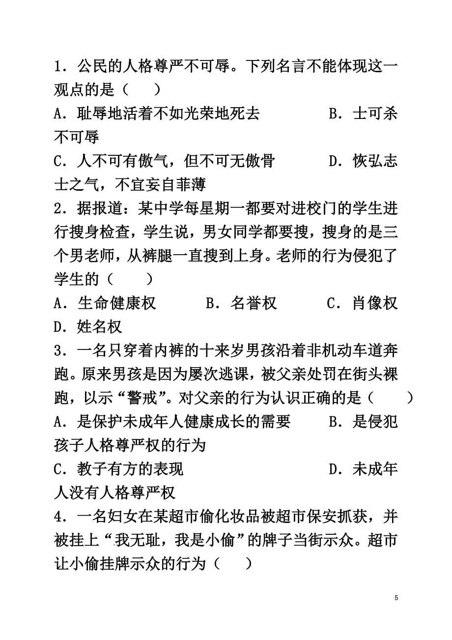 广西北海市八年级政治下册第二单元我们的人身权利第四课维护我们的人格尊严第1框人人享有人格尊严权导学案新人教版_第5页