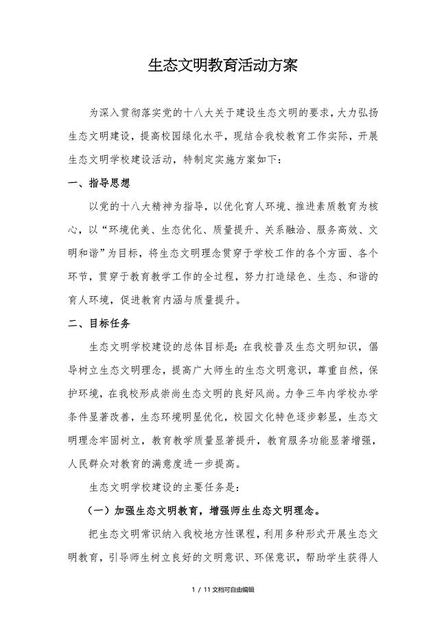 学校生态文明建设创建方案