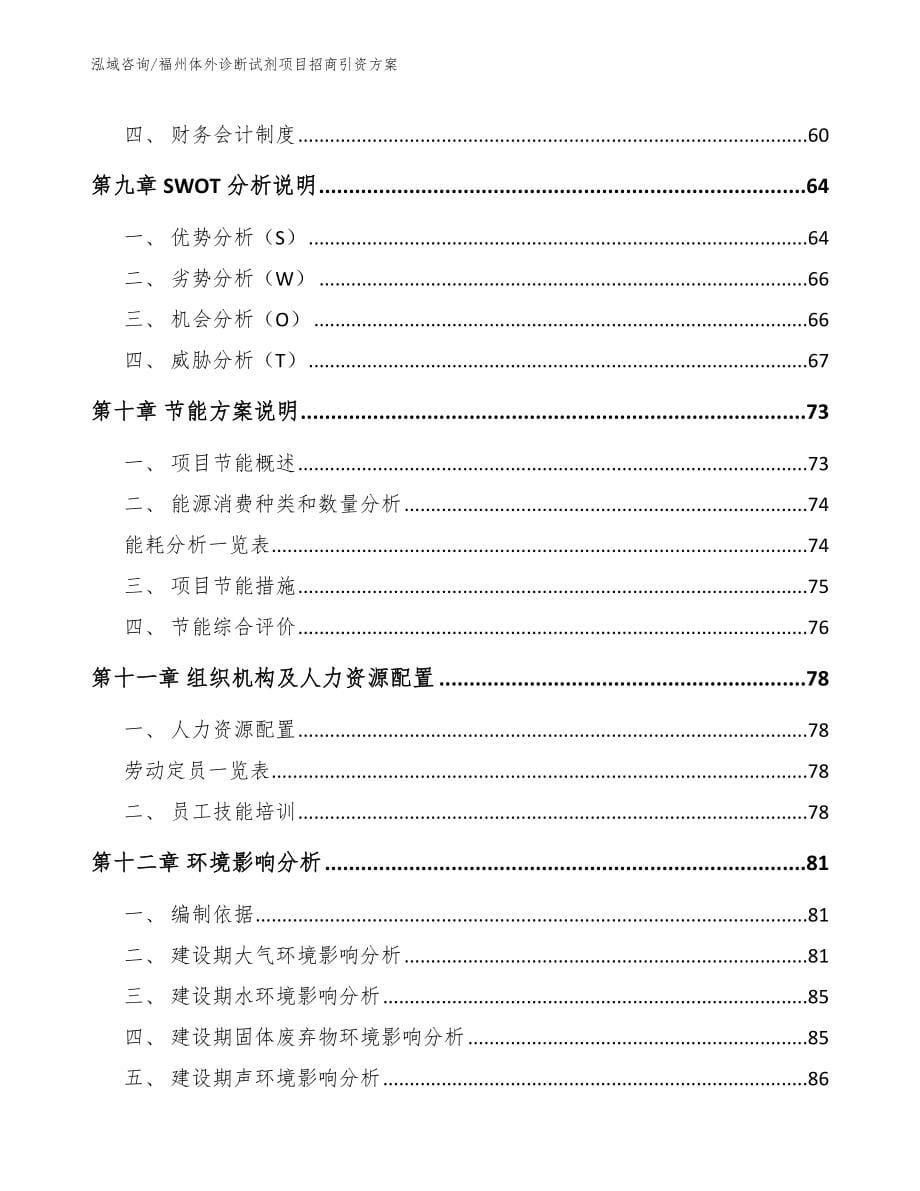 福州体外诊断试剂项目招商引资方案_第5页