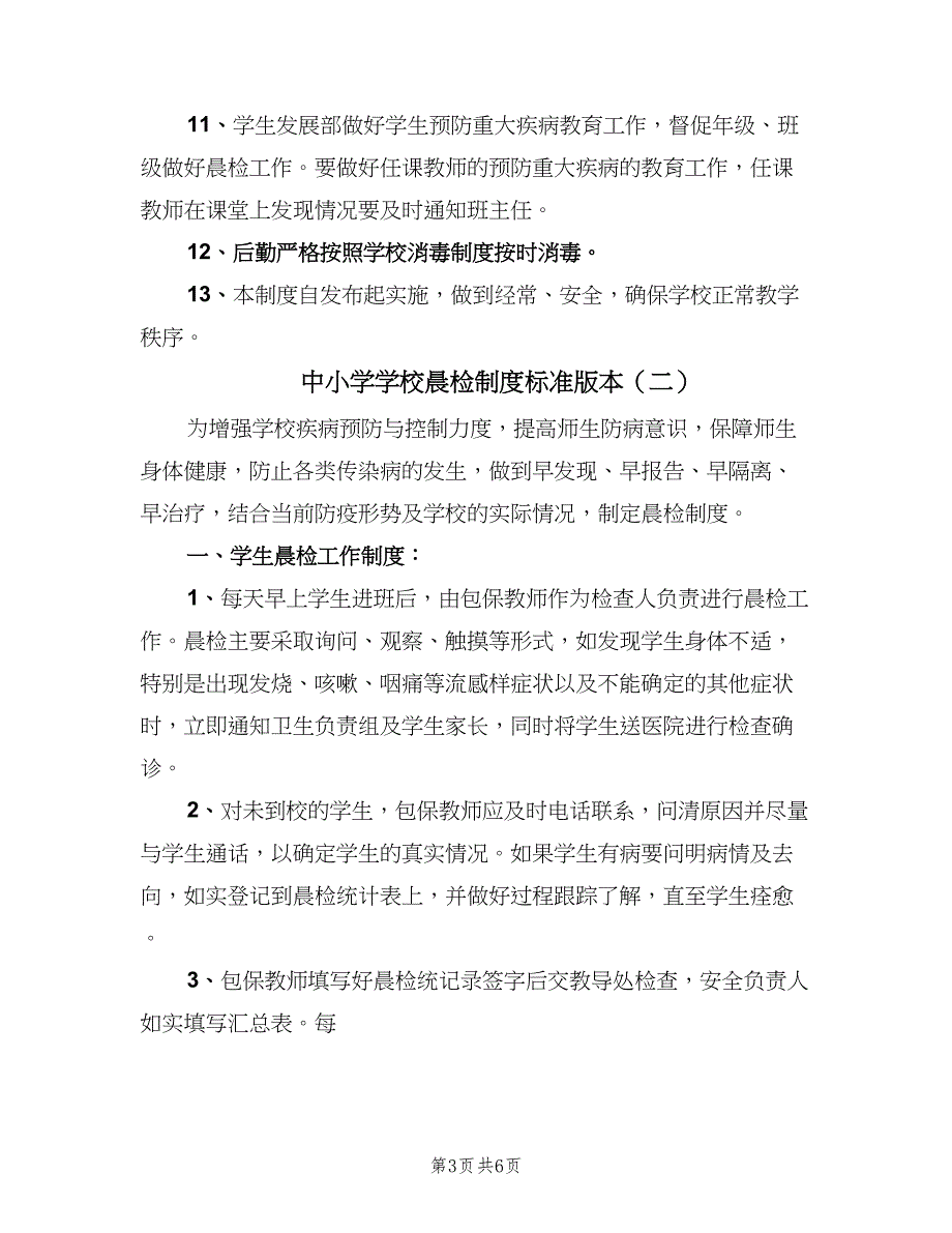 中小学学校晨检制度标准版本（四篇）.doc_第3页