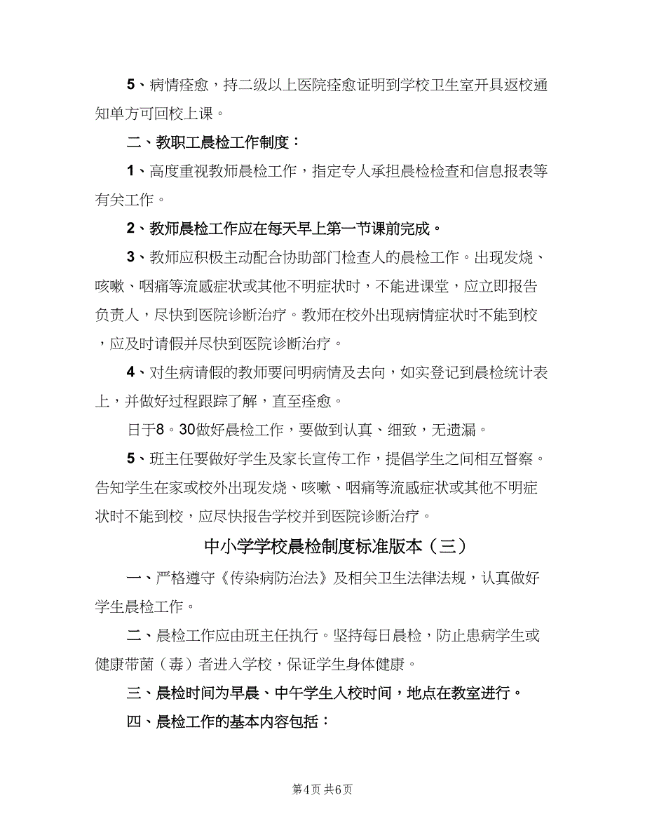 中小学学校晨检制度标准版本（四篇）.doc_第4页