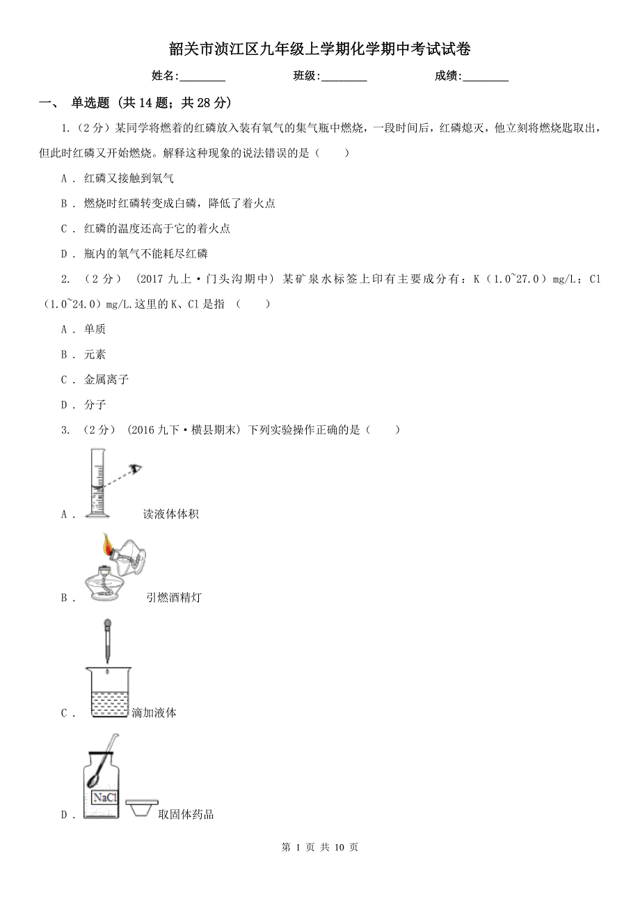 韶关市浈江区九年级上学期化学期中考试试卷_第1页