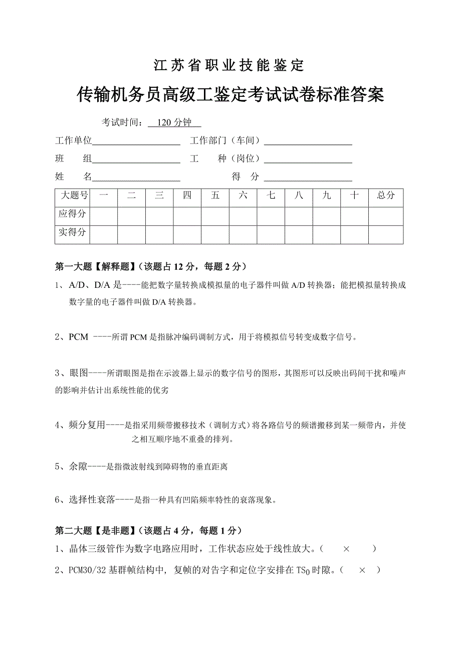 传输机务员考核试卷答案7_第1页